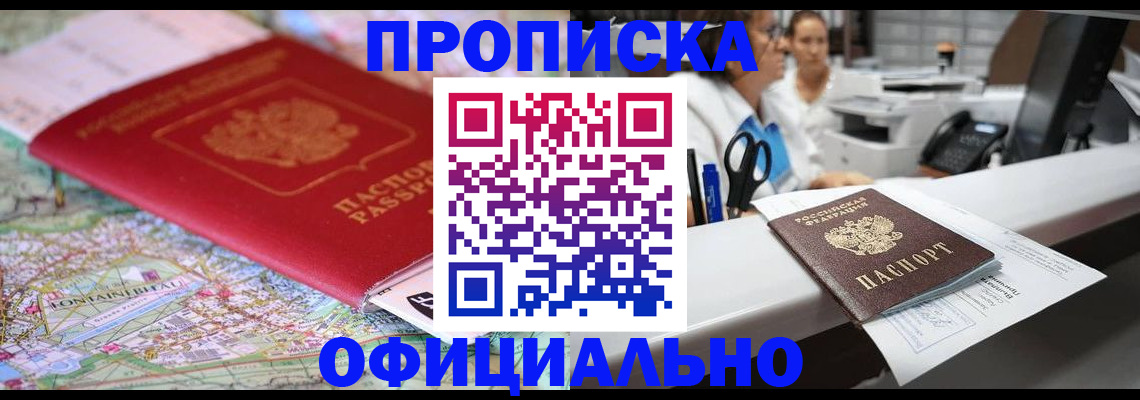 прописка для работы в Белокурихе
